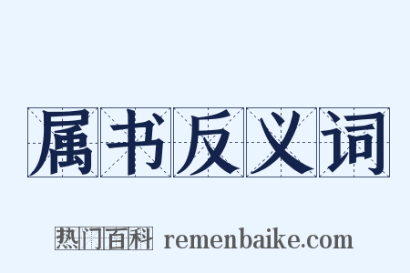 属书反义词是什么意思的图片
